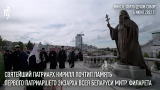 Святейший Патриарх Кирилл почтил память первого Патриаршего экзарха всея Беларуси митроп. Филарета