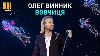 ОЛЕГ ВИННИК. ВОВЧИЦЯ | З ДНЕМ НАРОДЖЕННЯ, УКРАЇНО!