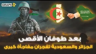 بعد طوفان الأقصى.. الجزائر والسعودية تضربان في مقتل.. العرب فعلوا  المستحيل