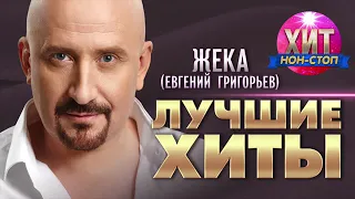 @kurskiymurkissshanson  Евгений Григорьев (ЖЕКА) - Лучшие Хиты