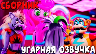 ПОПРОБУЙ НЕ ЗАСМЕЙСЯ FNAF SECURITY BREACH РУССКАЯ ОЗВУЧКА / УГАРНАЯ ОЗВУЧКА / FNAF SB