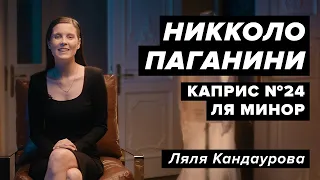 Лекция 35. Никколо Паганини — Каприс № 24 ля минор | Лекции о классической музыке