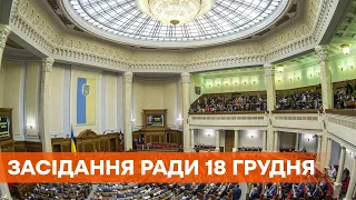 Заседание Верховной Рады 18 декабря 2020 года - ПРЯМАЯ ТРАНСЛЯЦИЯ