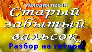 Вальс расставания (старый вальсок) Ян Френкель. Как играть мелодию на гитаре НОТЫ/ТАБЫ