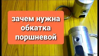 Зачем нужна обкатка новых деталей поршневой 2х тактного двигателя мотоцикла.