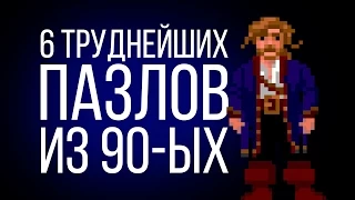 6 труднейших пазлов из игр 90-х