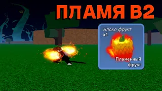 ОБЗОР ПЛАМЯ В2🔥 FLAME V2 В Blox Fruits