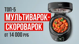 ТОП-5 Мультиварок-скороварок от 14 000 рублей. Какую мультиварку выбрать?