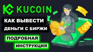 Биржа KuCoin com как вывести деньги пошаговая инструкция  Вывод средств на карту биржу криптокошелек