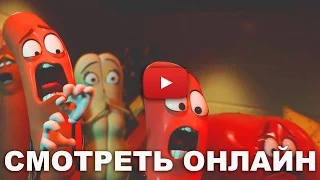 Полный расколбас 2016 смотреть онлайн в хорошем качестве HD 720