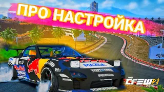 Mazda RX7 для дрифта - про настройка/The Crew 2