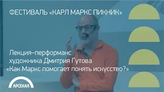 Лекция–перформанс художника Дмитрия Гутова на тему «Как Маркс помогает понять искусство?»