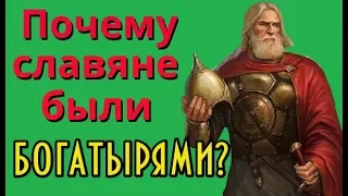 Почему славяне были богатырями?