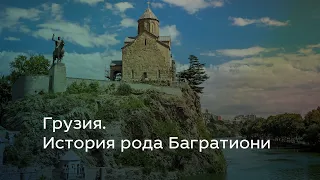 Грузия. История рода Багратиони