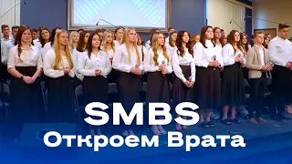 "Откроем Врата" SMBS