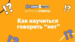 Как научиться говорить "нет" и не обтдеть, Как отстоять личные интересы? | Chat4Teens