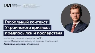 Глобальный контекст Украинского кризиса: предпосылки и последствия. Лекция в МГИМО