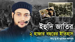 ইহুদি জাতির ২ হাজার বছরের ইতিহাস || আবু ত্ব-হা মুহাম্মাদ আদনান | Abu Taw Haa Muhammad Adnan