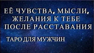 ♨️💯ТАРО ДЛЯ МУЖЧИН❗ ЕË ЧУВСТВА, МЫСЛИ и ЖЕЛАНИЯ К ВАМ ПОСЛЕ РАССТАВАНИЯ🤫❓💯