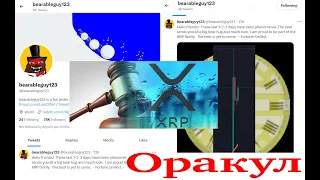 ВОТ ЭТО ИНСАЙТ XRP! @321yugelbaraeb bearableguy123