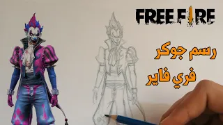 How to draw Joker Free Fire - رسم شخصية الجوكر فري فاير 🤡🔥