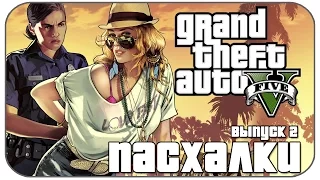 Секреты и Пасхалки в GTA 5 ( Выпуск 2) [ Easter Eggs ]