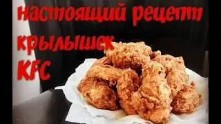 Крылышки KFC, настоящий рецепт. Как в кфс.