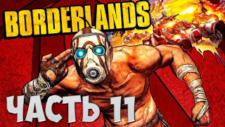 Прохождение Borderlands • Рыцари дорог: Бандитский апокалипсис