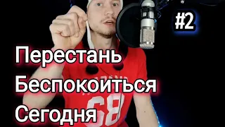 Как перестать Беспокоиться и начать жить #2