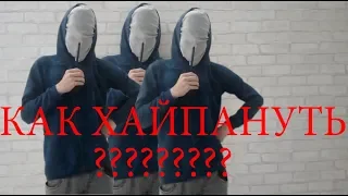 КАК ХАЙПАНУТЬ???