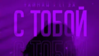 Тайпан х LI ZA - С тобой