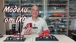 Капотные ТЯГАЧИ от IXO. Модели автомобилей в масштабе 1:43