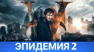 ЭПИДЕМИЯ 2 (Руссериал) 2021 - Обзор на сериал