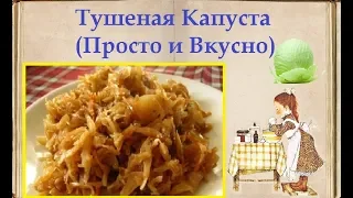 Тушеная Капуста (Просто и Вкусно)  / Книга Рецептов / Bon Appetit