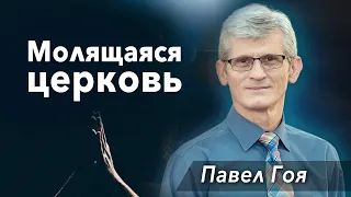 12. "Молящаяся церковь"  - Павел Гоя