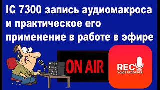 IC 7300 запись аудиомакроса и практическое его применение в работе в эфире