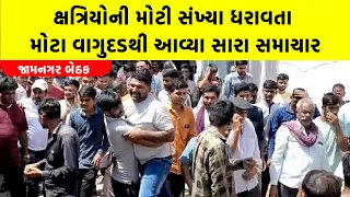 ક્ષત્રિયોની મોટી સંખ્યા ધરાવતા Jamnagar ના મોટા વાગુદડથી આવ્યા સારા સમાચાર | Gujarat Politics update