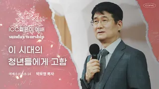 ICC 젊은이 예배 | 성탄주일 | "이 시대에 청년들에게 고함" | 박보영 목사 | 22.12.25