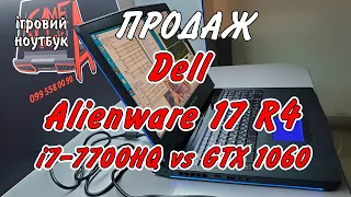 В продаж! Dell Alienware 17 R4 (i7-7700HQ vs GTX 1060). Приємний в усіх відношеннях легендарний ноут