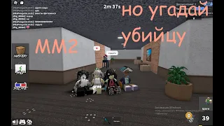 mm2, но угадай убийцу👑💗