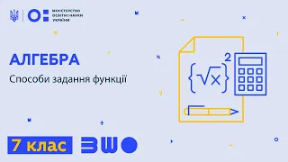 7 клас. Алгебра. Способи задання функції