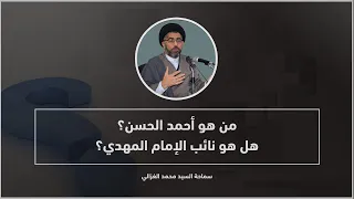 من هو أحمد الحسن الذي يدّعي أنّه نائب الإمام المهدي؟  السيد محمد الغزالي