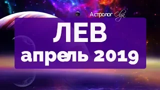 ЮПИТЕР ретро в 5 доме! ЛЕВ ГОРОСКОП на АПРЕЛЬ 2019 Астролог Olga