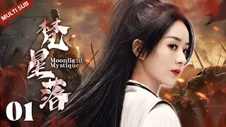 MULTISUB《梵星落/Moonlight Mystique》▶ EP 01 💋 世子从小酷爱琴棋书画，却对家族武林绝学不感兴趣，携手南国公主行侠仗义，成一代绝世侠侣💐【白月梵星】/#赵丽颖/#洋洋