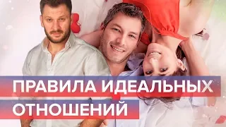 Правила, следуя которым, вы достигните идеальных отношений.