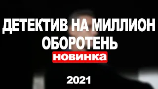 ДЕТЕКТИВ НА МИЛЛИОН. ОБОРОТЕНЬ 1,2,3,4 СЕРИЯ (2021) АНОНС/ТРЕЙЛЕР И ДАТА ВЫХОДА СЕРИАЛА