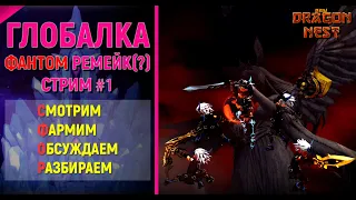 🔴 Глобалка #1 Ah, sh*t, here we go again  [New Dragon Nest]