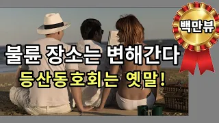 불륜 장소는 변해간다. 등산동호회는 옛말! - 1백만시청 - 원더풀 인생후반전