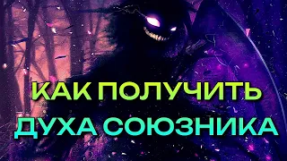 КАК ПОЛУЧИТЬ ДУХА СОЮЗНИКА ПОМОЩНИКА