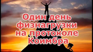 Один день фізнавантаження на протоколі Коїмбра